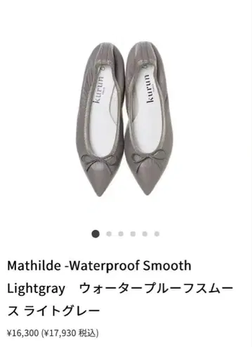 쿠룬 마틸드 방수 스무스 라이트 그레이 25.5cm ***즉시 구매 가능