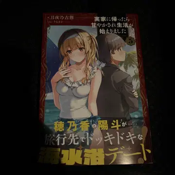 본가에 돌아가니 응석받이 생활이 시작되었습니다 1~5 초판