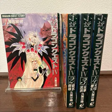 드래곤 퀘스트 IV 전 4권 세트 쿠미 사오리 저