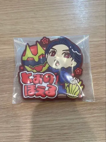 넘버원 전대 고쥬우쟈 러버 배지 토오노 호에