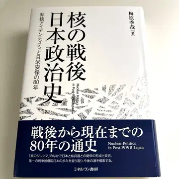 핵의 전후 일본 정치사 : 비핵 정체성과 미일 안보의 80년