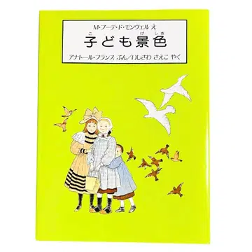 어린이 풍경 아나톨 프랑스 그림책