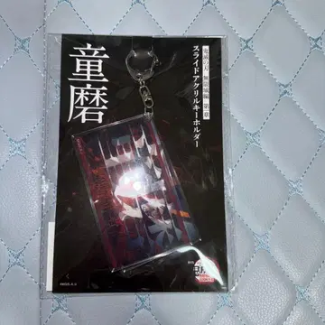 도우마 슬라이드 아크릴 키링 약 10cm x 6cm