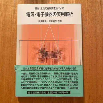 최신 삼차원 유한 요소법에 의한 전기 전자 기기의 실용 해석