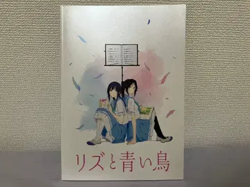 [ 새상품급 대특가 ] 영화 [ 리즈와 파랑새 ] 팜플렛