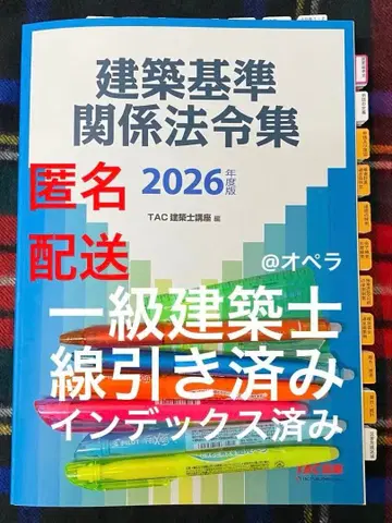건축 기준 관계 법령집 2026년판 1급 건축사 TAC 레이와 8년