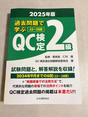 기출문제로 배우는 QC 검정 2급 2025년판