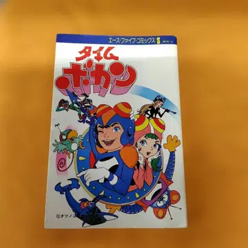 타임포칸 제1권 오하요 출판