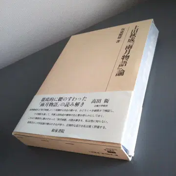 우에다 아키나리 [우게츠 이야기] 논 반도 타케오 이즈미서원 초판본