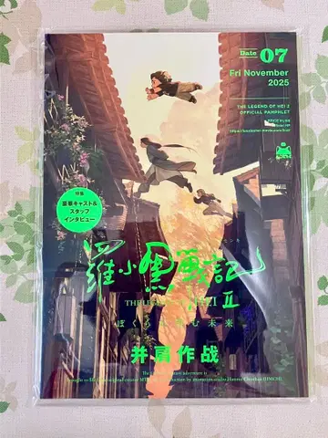 라오허전기 2 우리가 바라는 미래 극장 한정 팜플렛 [ 미개봉 새상품 ]