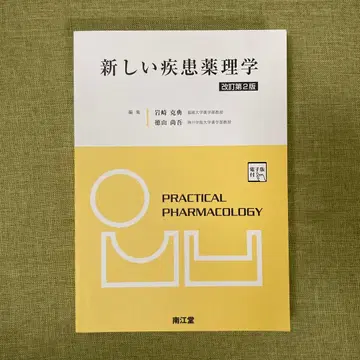 새로운 질병 약리학 개정판 2 [전자판 포함 (미사용)]