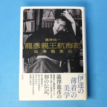 [ 용언친왕항해기 시부사와 타츠히코 전 ] 이소자키 준이치