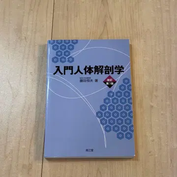 [ 미사용 새상품급 ] 입문 인체 해부학 제5판
