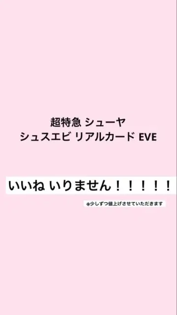 초특급 슈야 슈스에비 리얼 카드