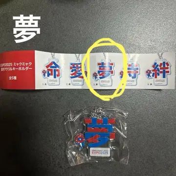 EXPO2025 미야쿠미야쿠 한자 아크릴 키링 꿈 만박 한정판 캡슐