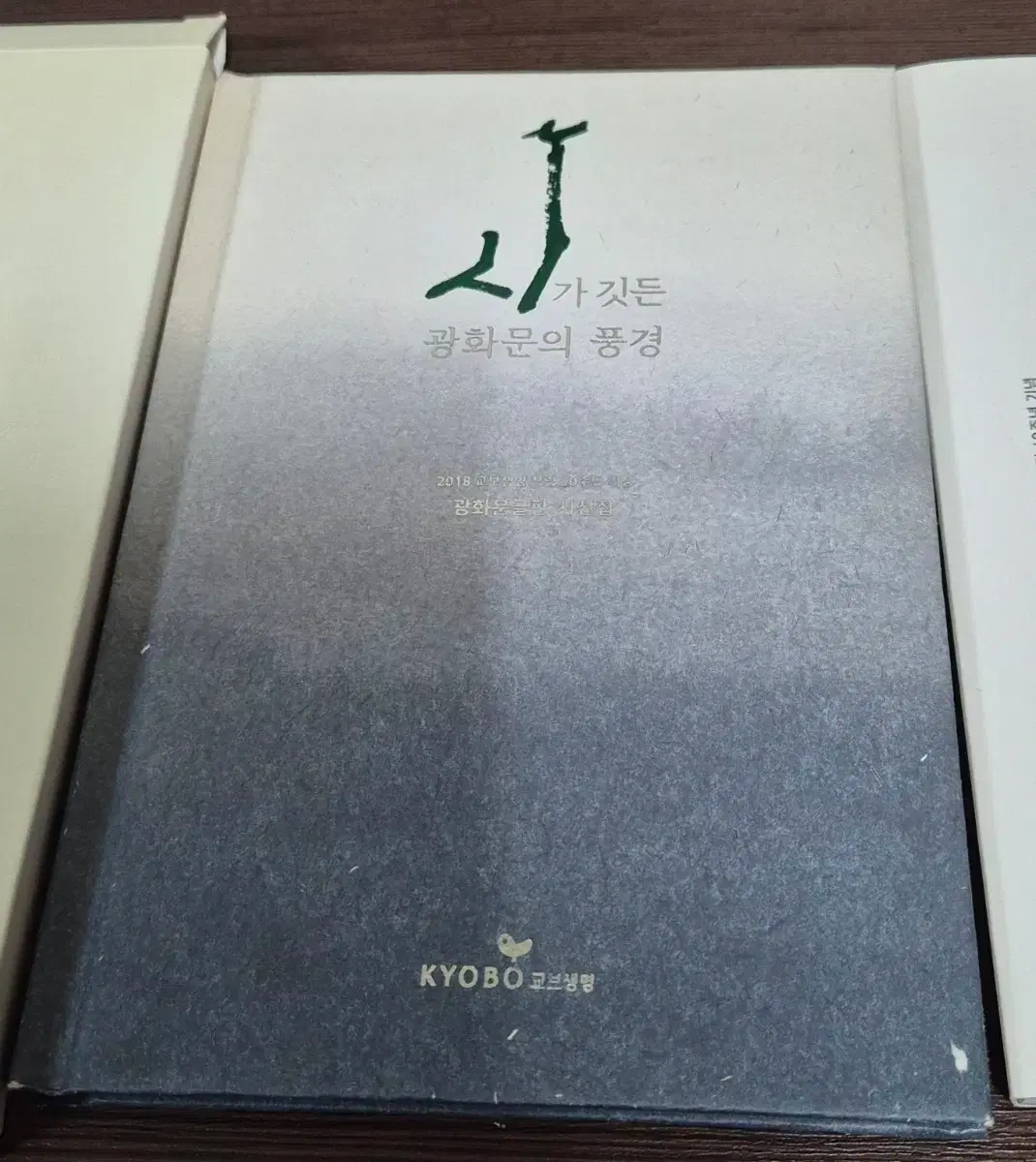 2018 Kyobo Life Insurance 60th Anniversary Commemorative Gwanghwamun Signboard Poetry Collection and Calligraphy Collection