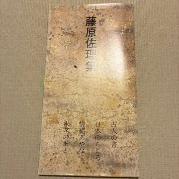 후지와라 사리집