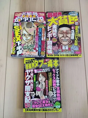 아사히 예능 특별 편집 연예계 도시 전설 연예계 대빈민 연예계 금기 독본