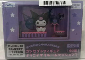 쿠로미 피규어 어서오세요 마이룸 맨션 1