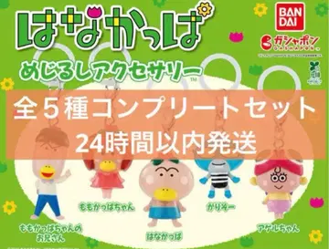 하나캇파 메지루시 액세서리 전 5종 컴플리트 세트