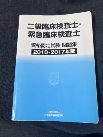 2급 임상 검사원 긴급 임상 검사원 문제집 2010-2017년판