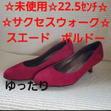 미사용 22.5cm 서세스 워크 와코루 스웨이드 보르도 펌프스.