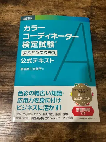 컬러 코디네이터 검정 시험 공식 텍스트 어드밴스