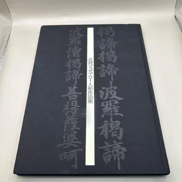 츠지무라 주사부로 츠지무라 주사부로 인형 작품집 화집