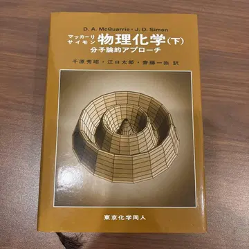 물리화학 분자론적 접근 하