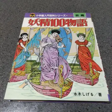 요정 100 이야기