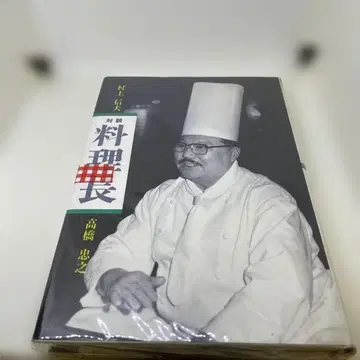 요리장 대담집 다카하시 타다유키 무라카미 노부오