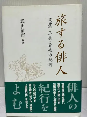 여행하는 하이진 바쇼 타마쿠즈 아오키노키코 타케다 세이이치 편저