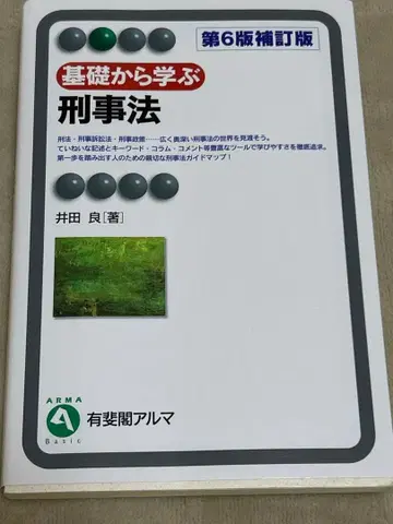 기초부터 배우는 형사법 ( 제6판 보정판 )
