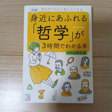 도해 일상에 넘치는 철학 3시간 만에 이해하는 책