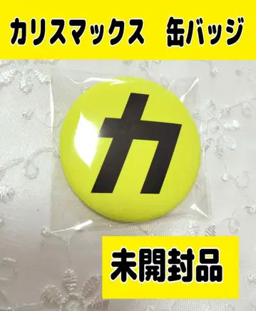 카리스마 맥스 캔뱃지 Snow Man 온고지신 앨범