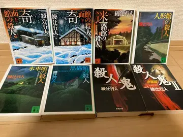 아야츠지 유키토 기면관의 살인 8권 세트