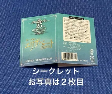 뮤지컬 엘리자벳 시크릿 스테인드 클립 시크릿