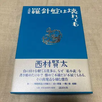 [ 서명 포함 ] 나침반이 부서져도 니시무라 켄타