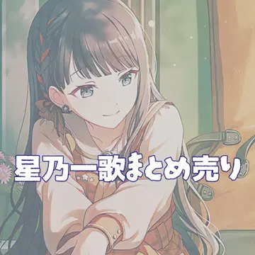 프로세카 호시노 이치카 묶음 판매