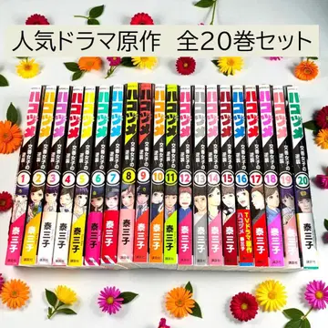 하코즈메 ~파출소 여자의 역습~ 전 20권 세트 야스 미코