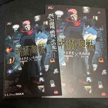 극장판 주술회전 시부야 사변 특별 편집판 x 사멸회유 선행 상영 팜플렛