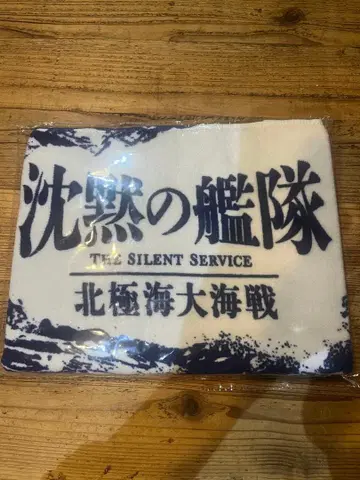 침묵의 함대 타월