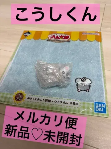 햄 제일복권 H상 치라린 프렌즈 미니 피규어 J상 타월 코우시