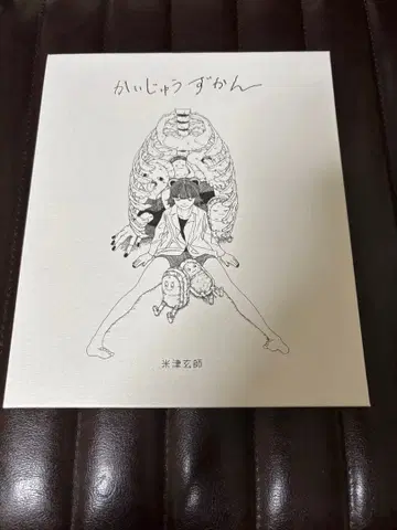 요네즈켄시 괴수 도감