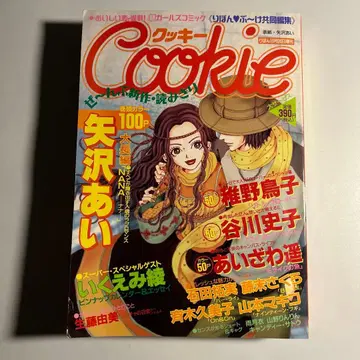 [레어] 야자와 아이 [NANA] 제1화 게재 cookie vol.1