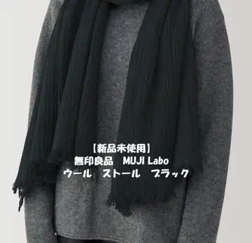 [ 미사용 새상품 ] 무인양품 MUJI Labo 울 스톨 블랙