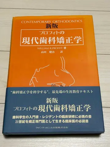 프로핏의 현대 치과 교정학 신판