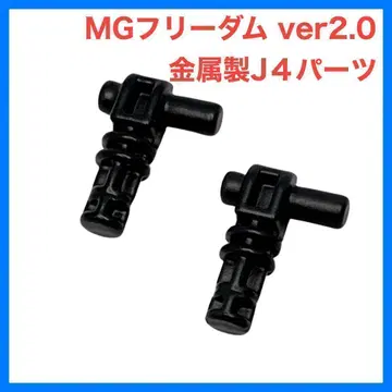 건담 프라모델 MG 프리덤 ver2.0 금속제 J4 부품 가랑이 조인트2
