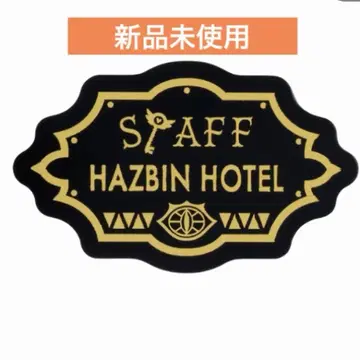 [ 미사용 새상품 ] 해즈빈 호텔 굿즈 호텔 직원풍 배치