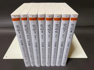 사기 (전 8권, 전권 세트) 치쿠마 학예 문고